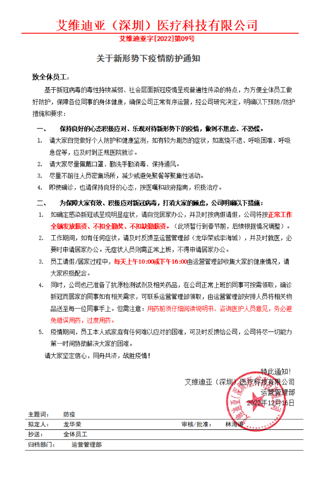 关于新形势下疫情防护通知.png